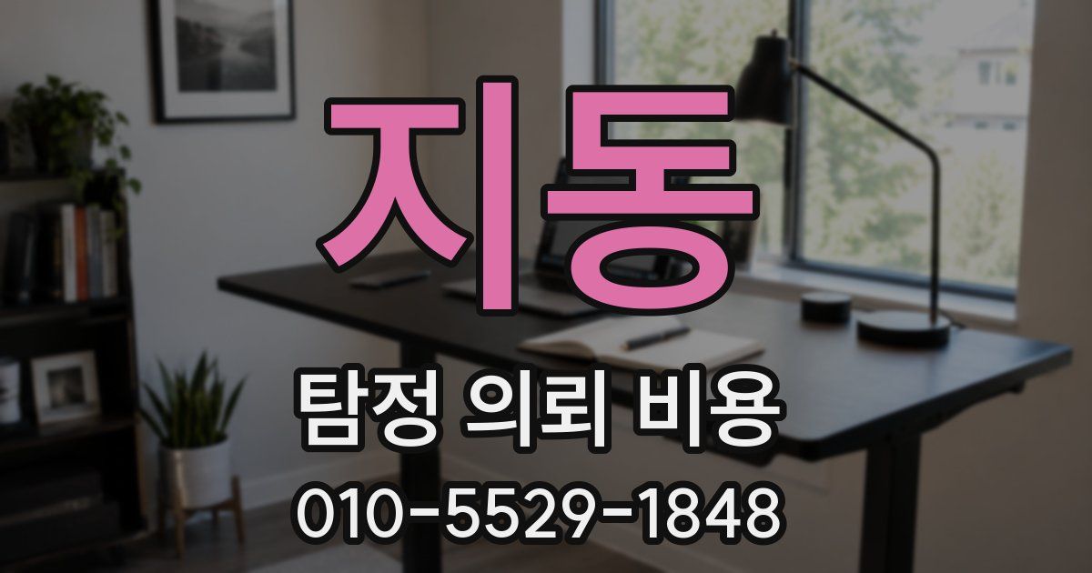 지동 탐정 의뢰 비용