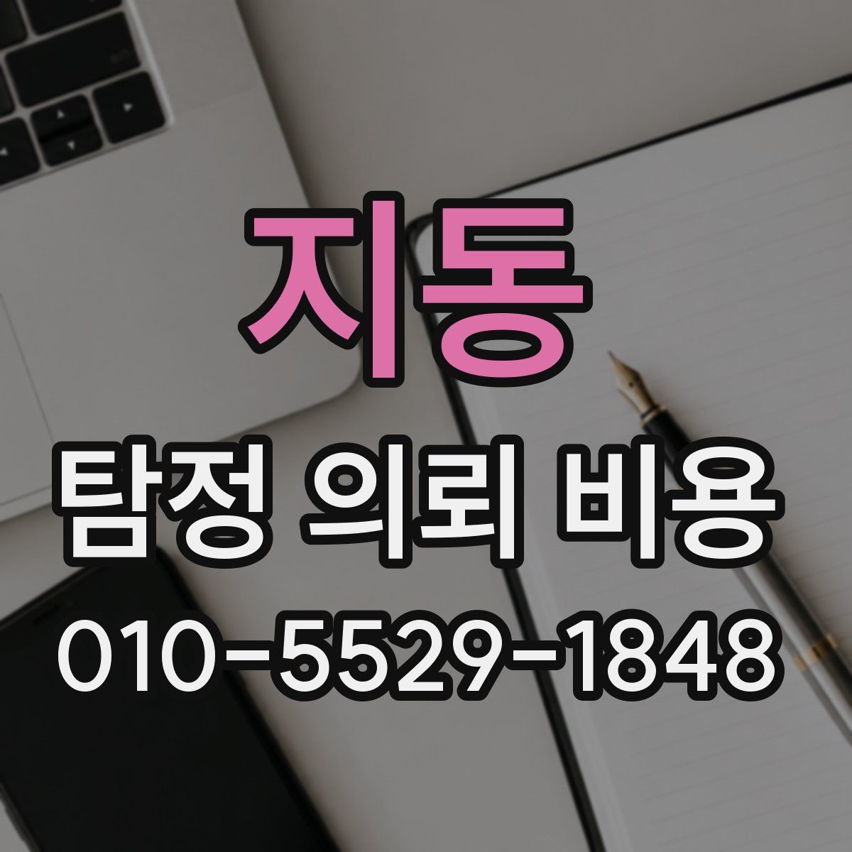 지동 탐정 의뢰 비용
