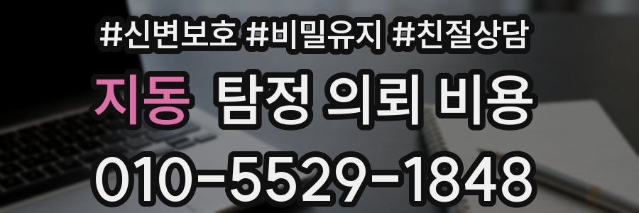 지동 탐정 의뢰 비용