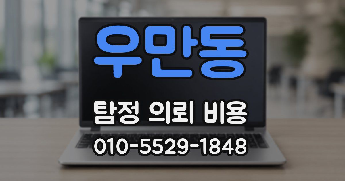 우만동 탐정 의뢰 비용