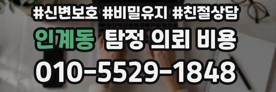 인계동 탐정 의뢰 비용