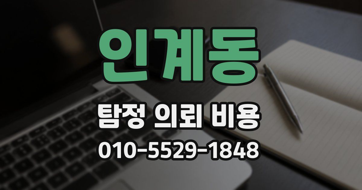 인계동 탐정 의뢰 비용