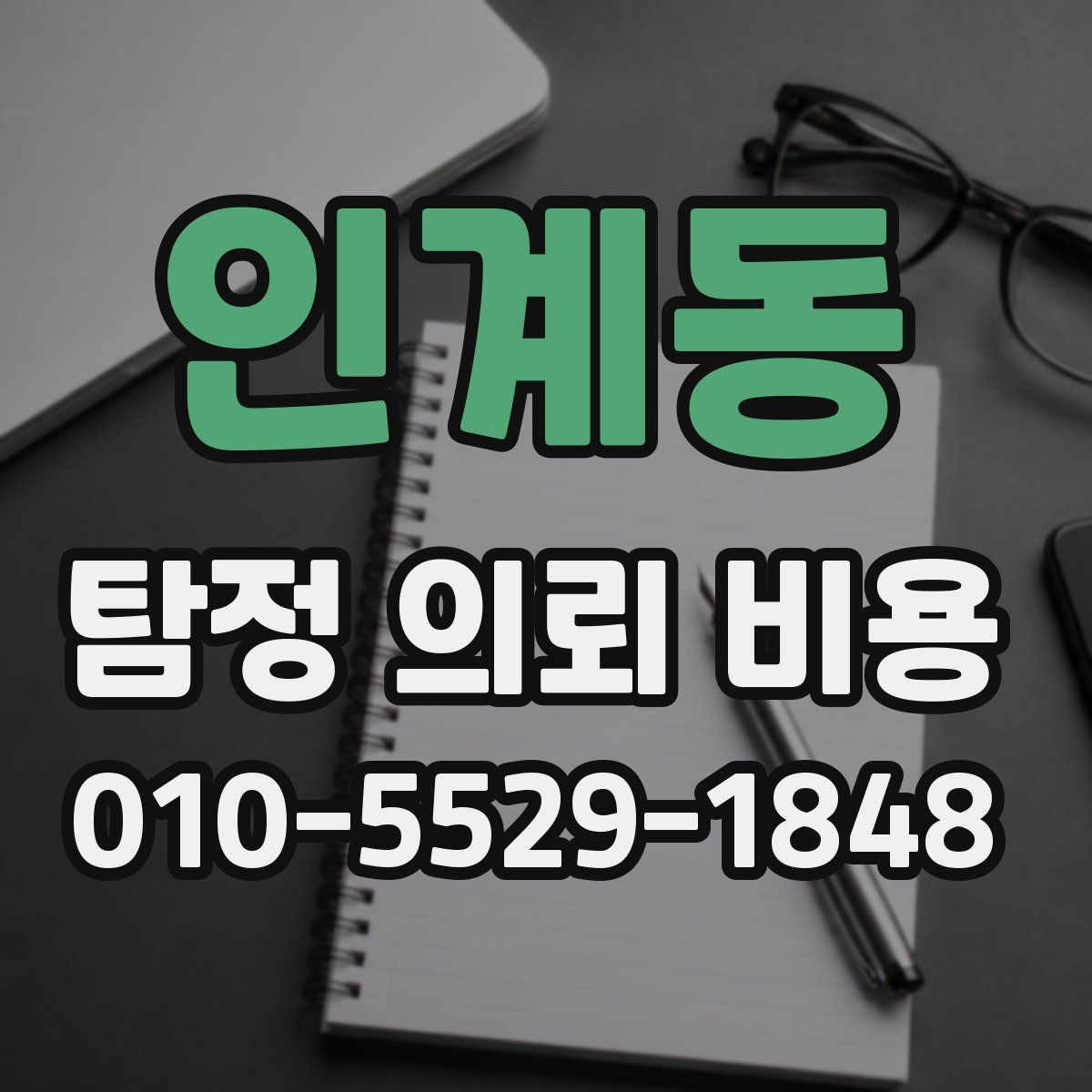 인계동 탐정 의뢰 비용