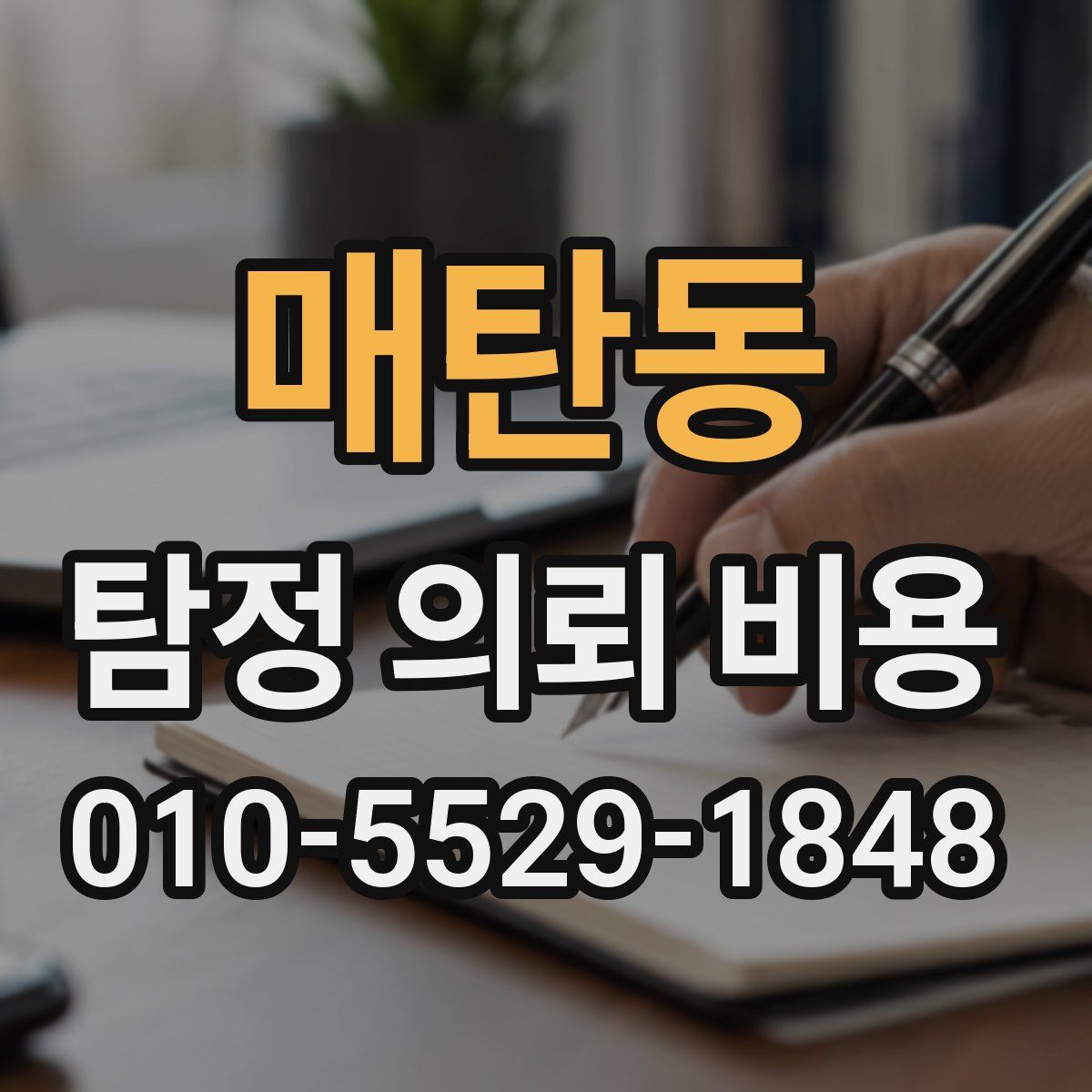 매탄동 탐정 의뢰 비용