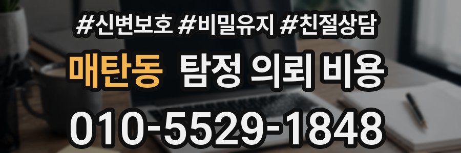 매탄동 탐정 의뢰 비용