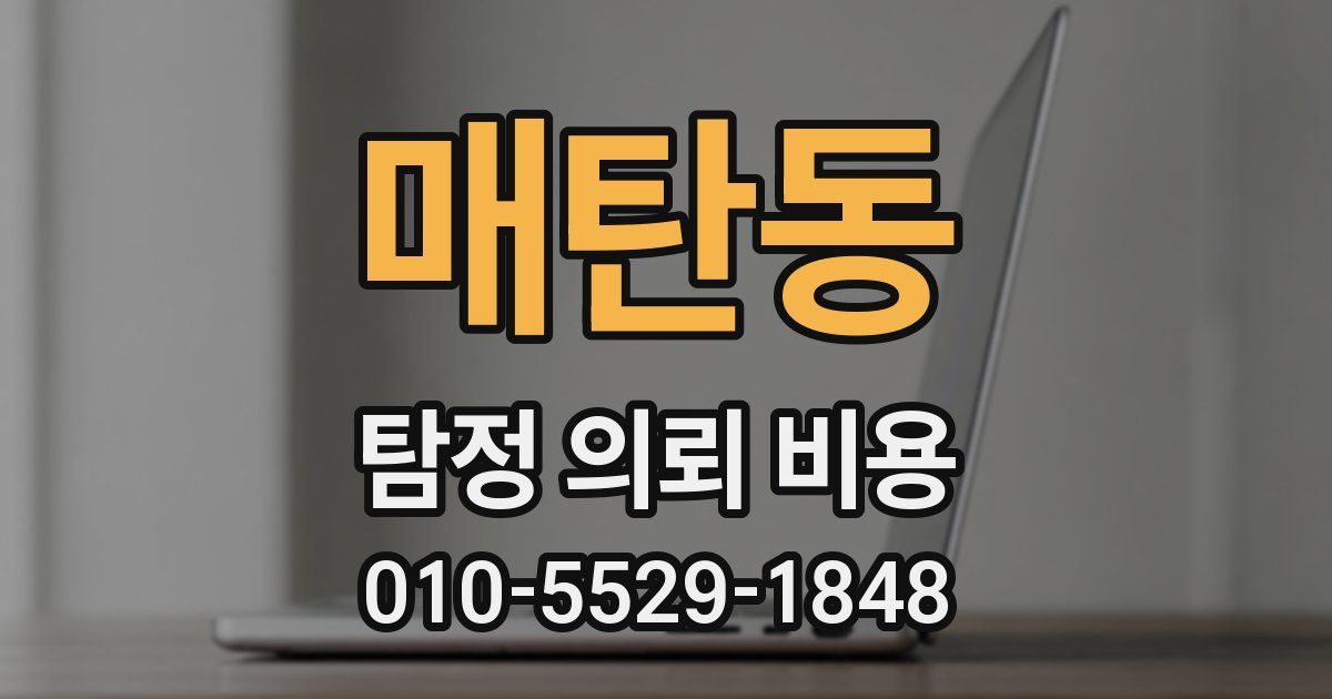 매탄동 탐정 의뢰 비용