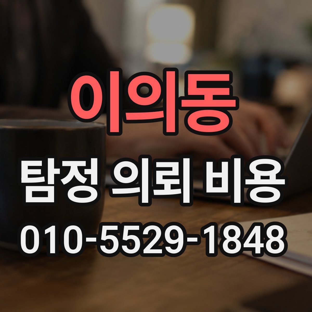 이의동 탐정 의뢰 비용