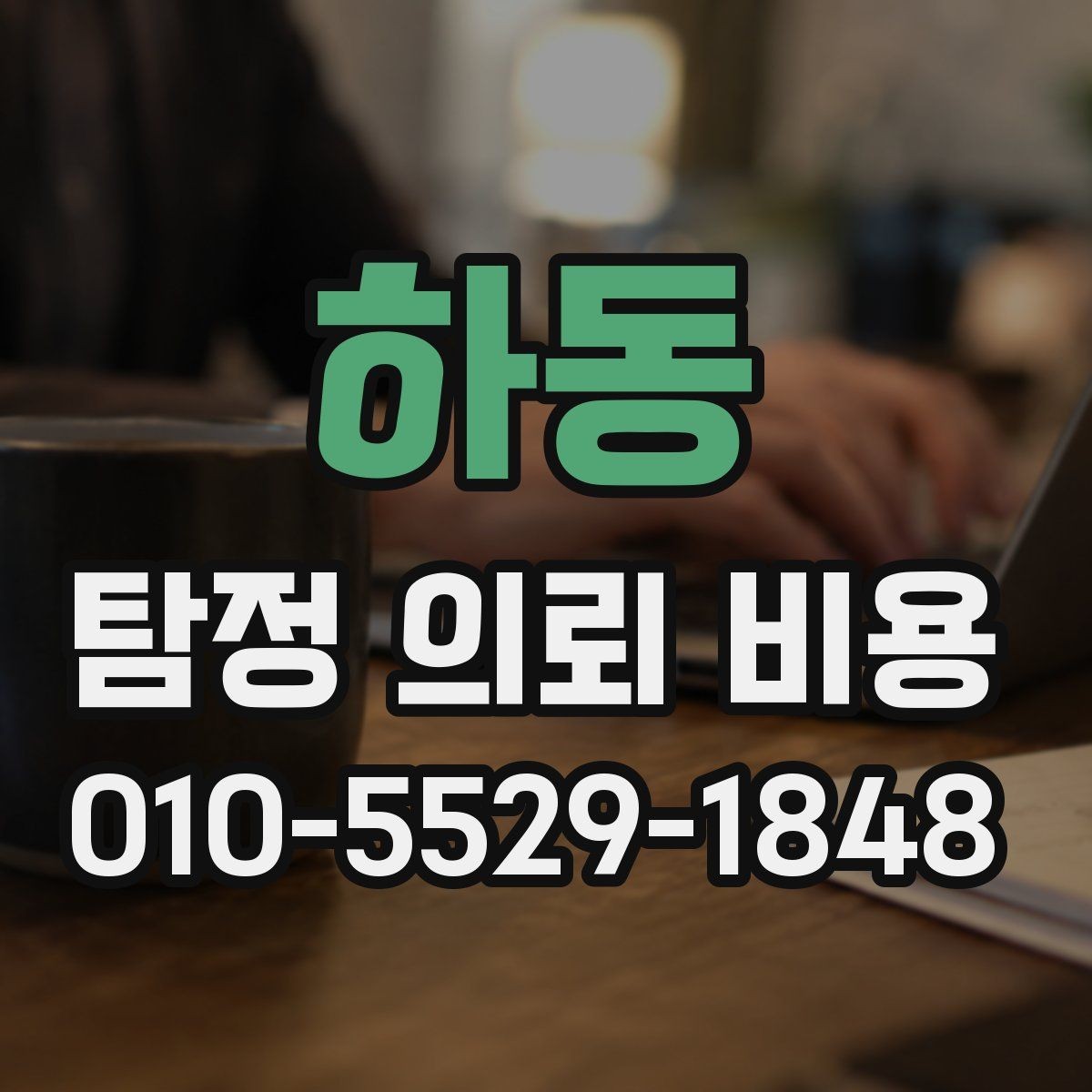하동 탐정 의뢰 비용 관련 문의가 많은 이유