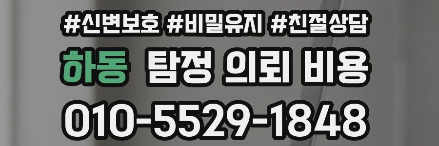 하동 탐정 의뢰 비용