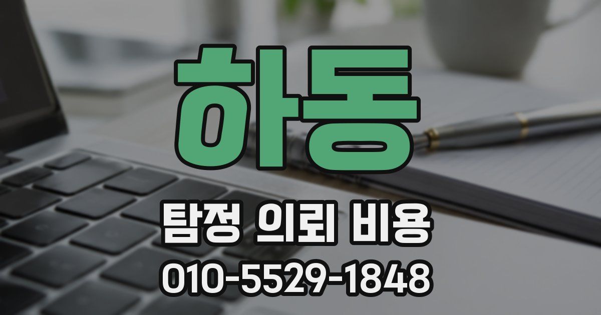 하동 탐정 의뢰 비용