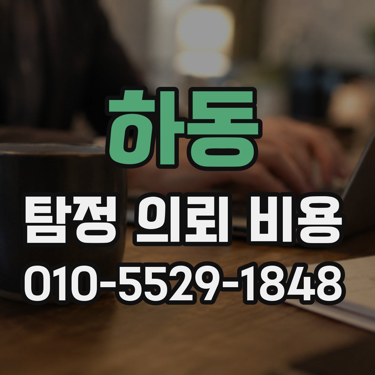하동 탐정 의뢰 비용