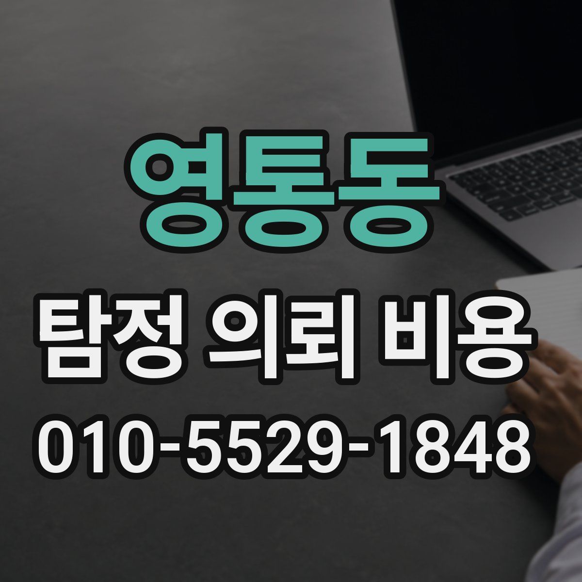 영통동 탐정 의뢰 비용