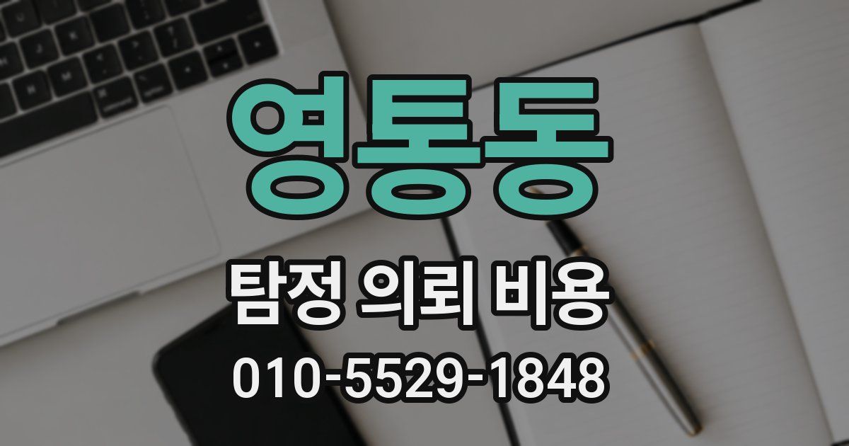 영통동 탐정 의뢰 비용