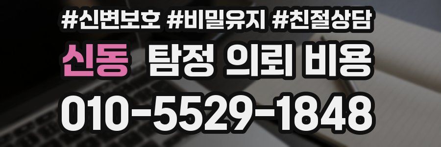 신동 탐정 의뢰 비용
