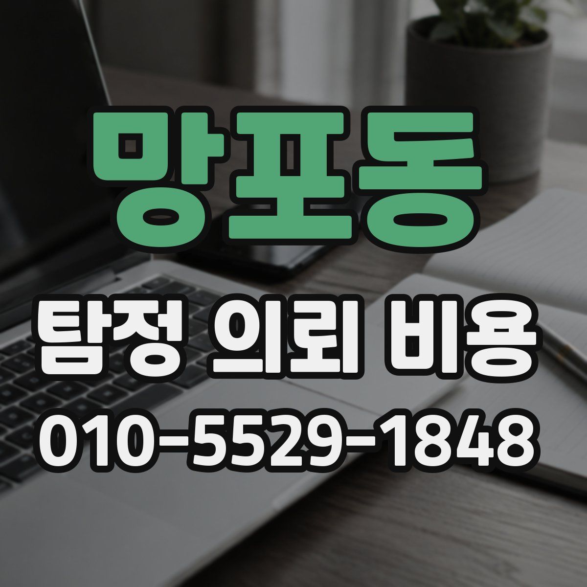 망포동 탐정 의뢰 비용