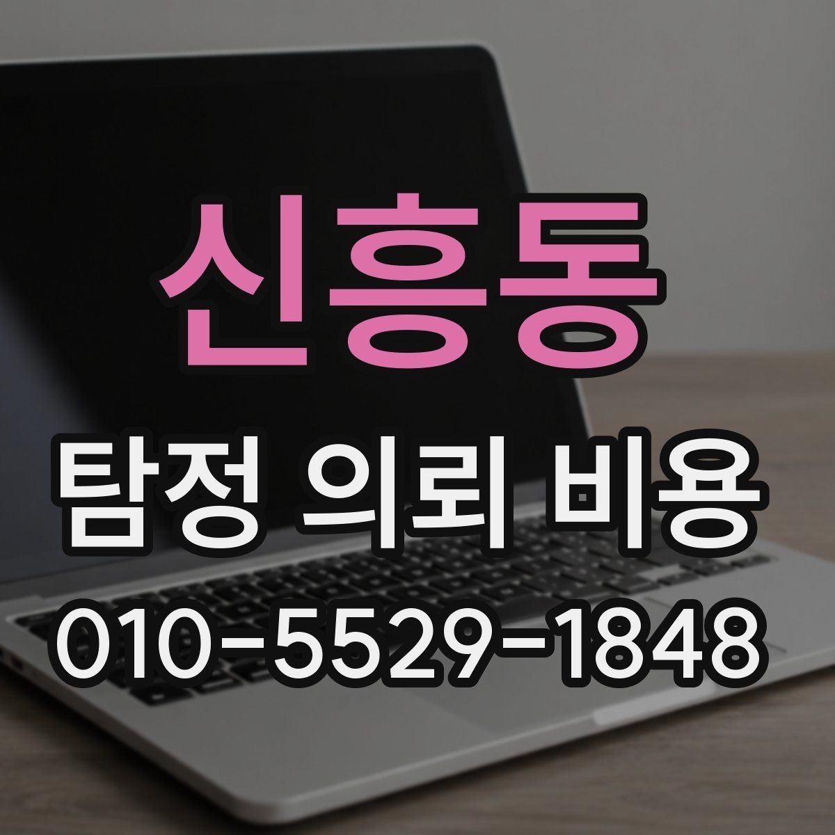 신흥동 탐정 의뢰 비용 상담 후 바로 결정하기 전 체크사항