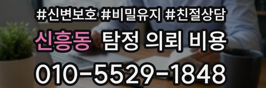 신흥동 탐정 의뢰 비용