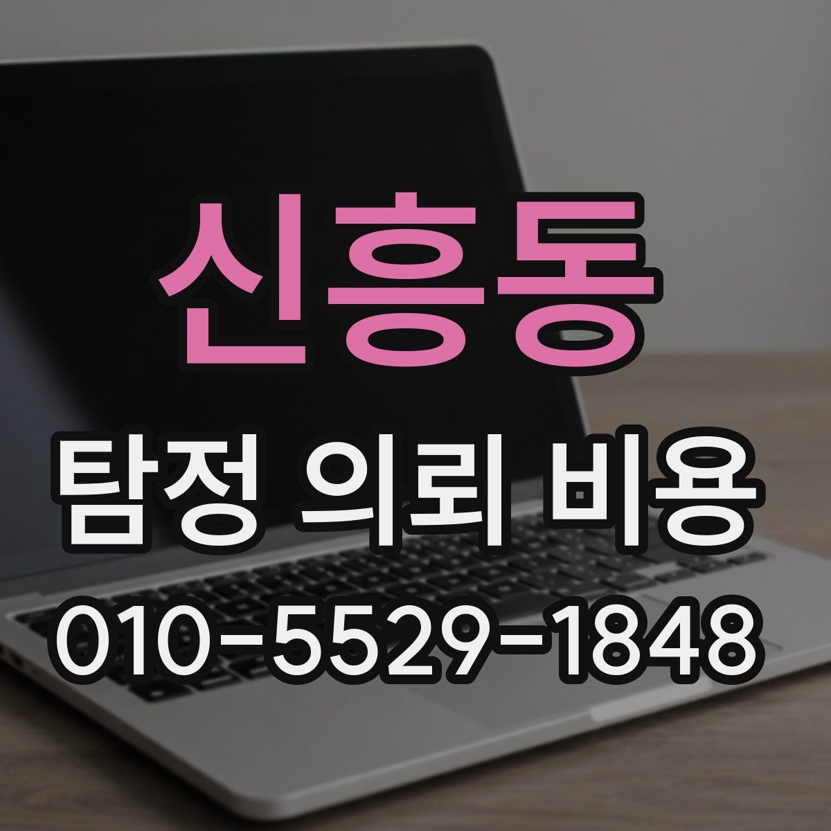 신흥동 탐정 의뢰 비용