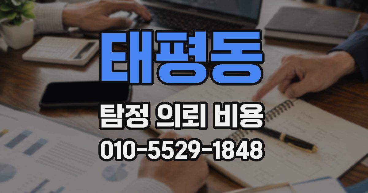 태평동 탐정 의뢰 비용