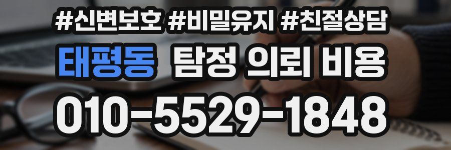 태평동 탐정 의뢰 비용