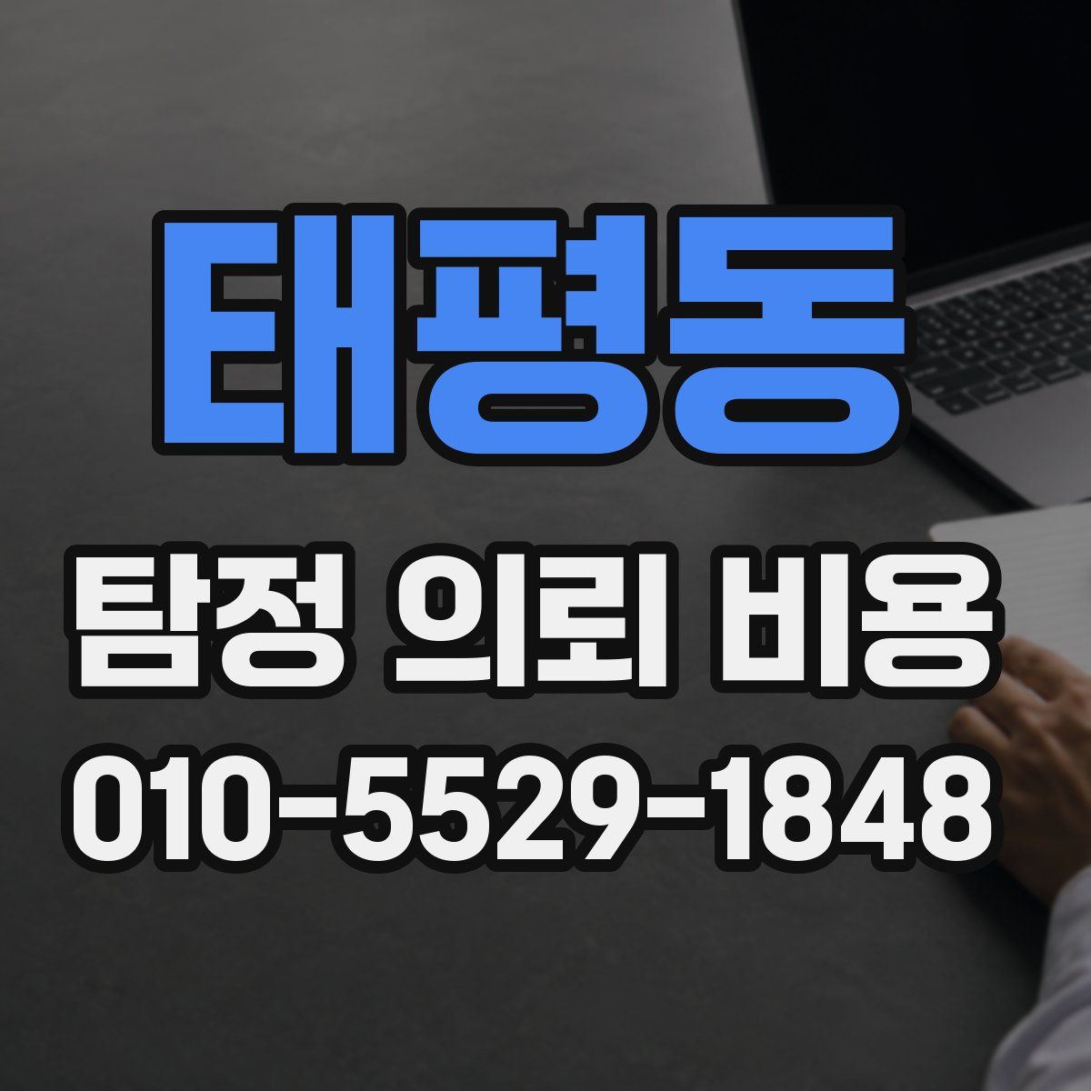 태평동 탐정 의뢰 비용
