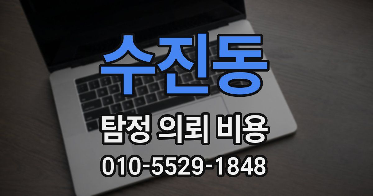 수진동 탐정 의뢰 비용