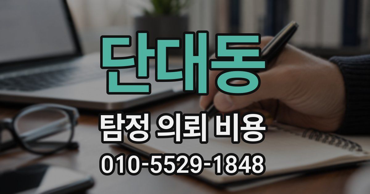 단대동 탐정 의뢰 비용