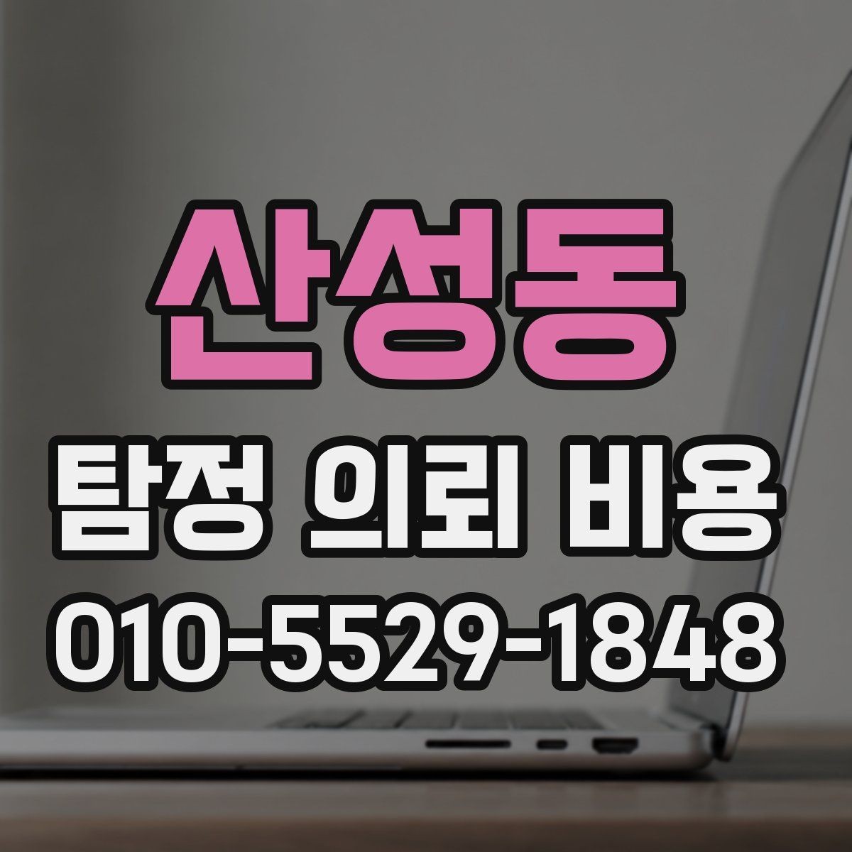 산성동 탐정 의뢰 비용 상담 시 자주 묻는 항목