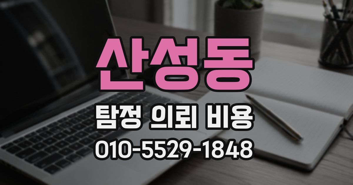 산성동 탐정 의뢰 비용