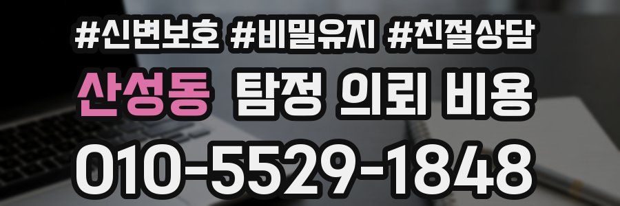 산성동 탐정 의뢰 비용