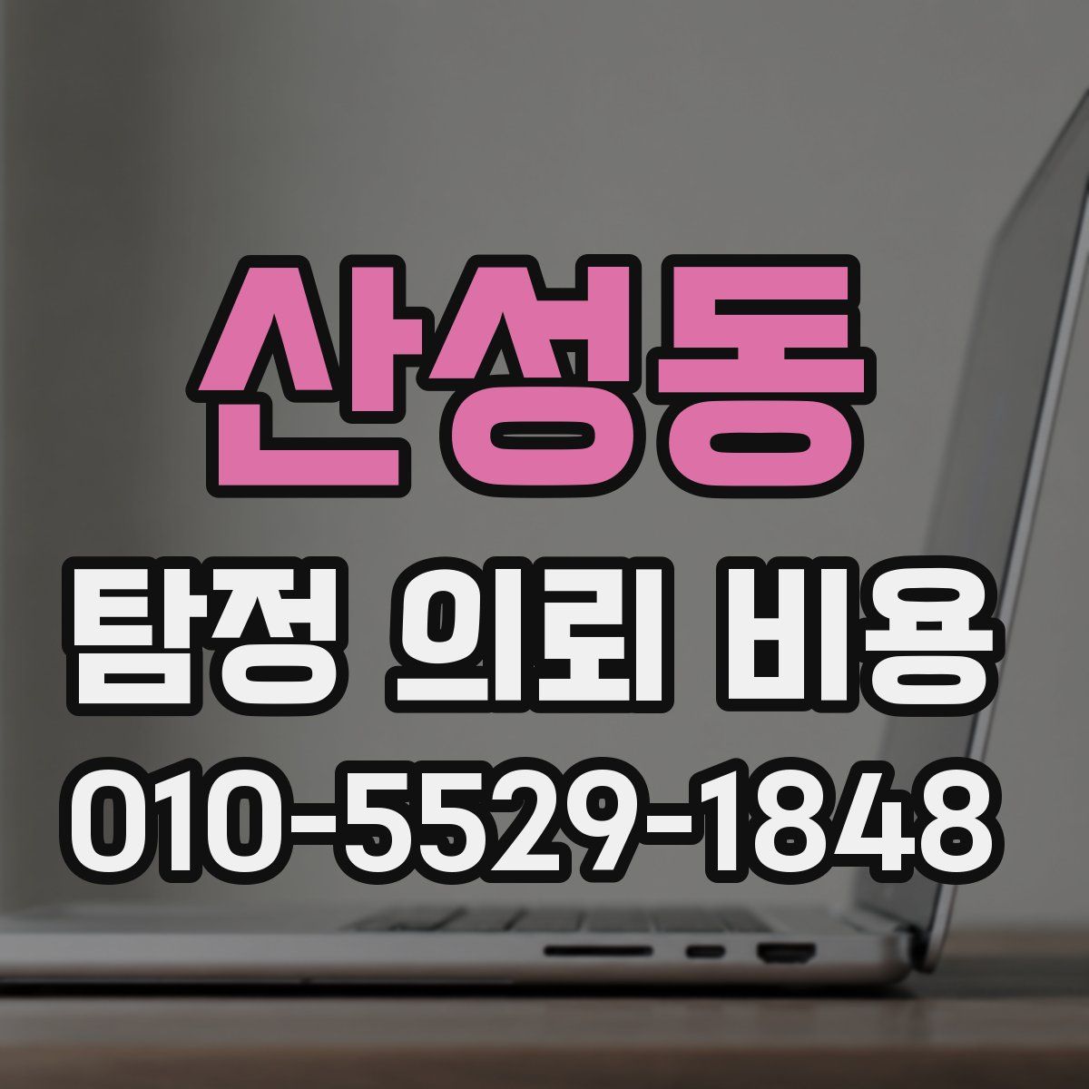 산성동 탐정 의뢰 비용