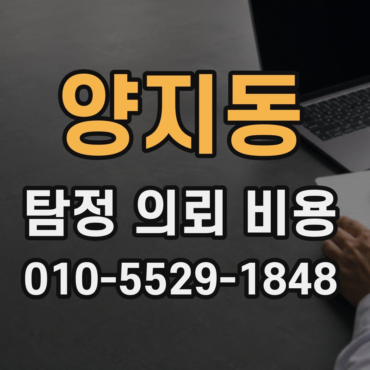 양지동 탐정 의뢰 비용