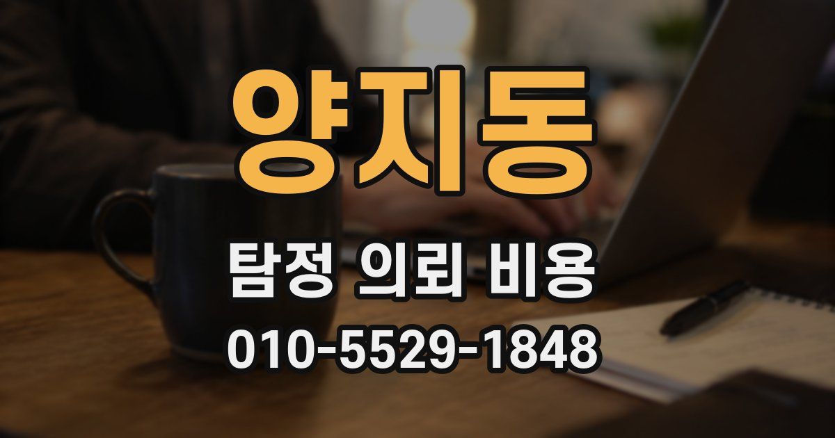 양지동 탐정 의뢰 비용