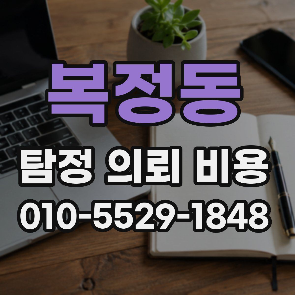 복정동 탐정 의뢰 비용