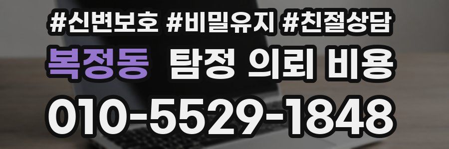 복정동 탐정 의뢰 비용