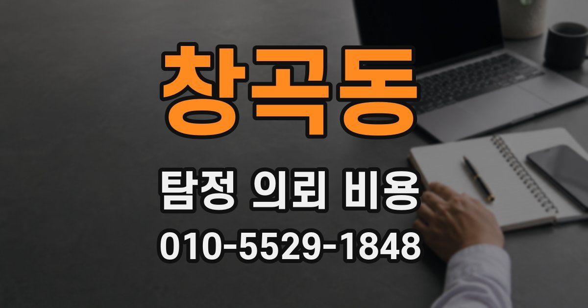 창곡동 탐정 의뢰 비용