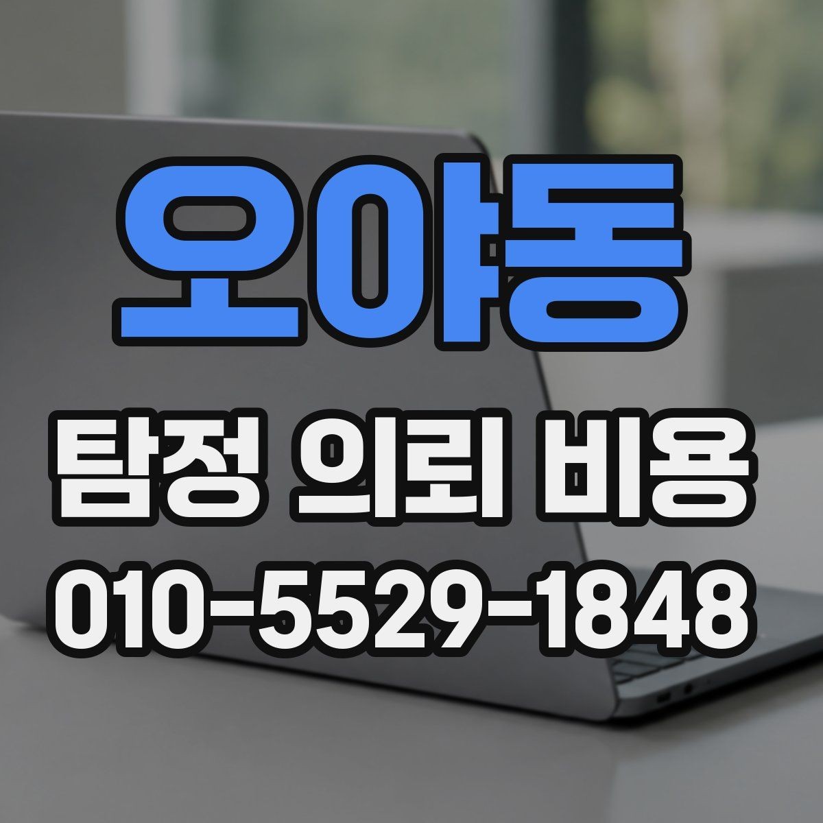 오야동 탐정 의뢰 비용 문의 후 진행 순서 안내