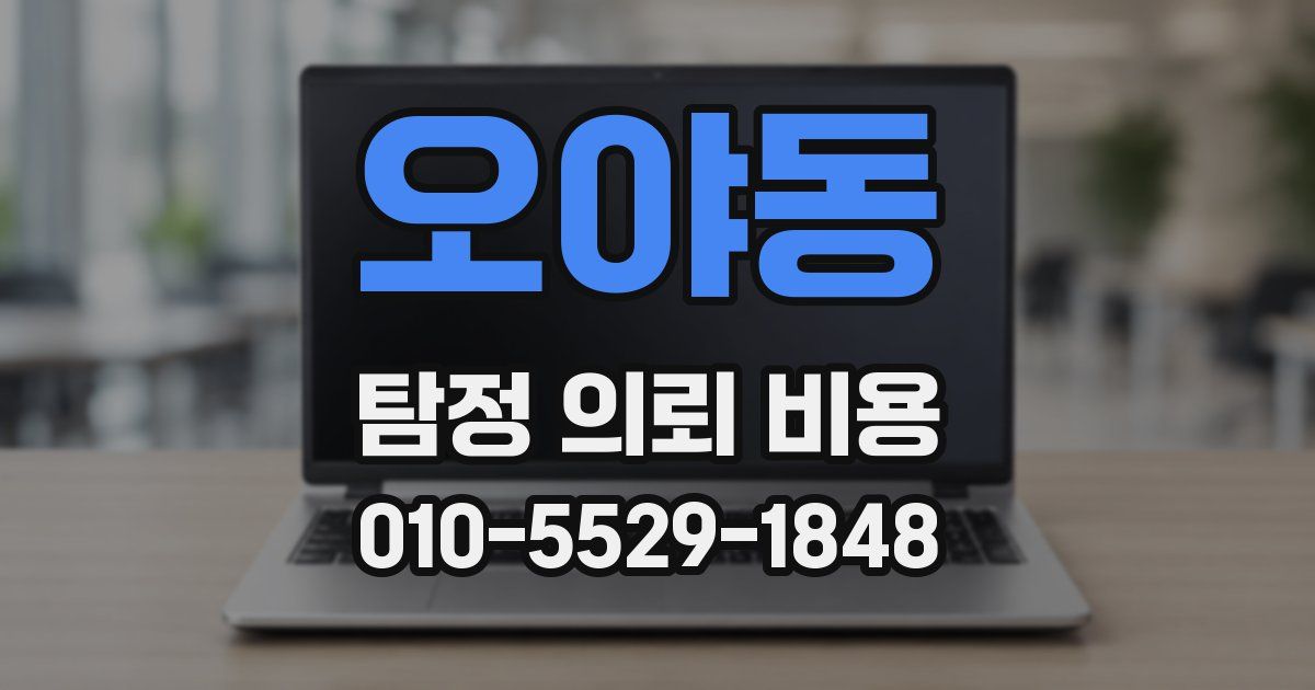 오야동 탐정 의뢰 비용