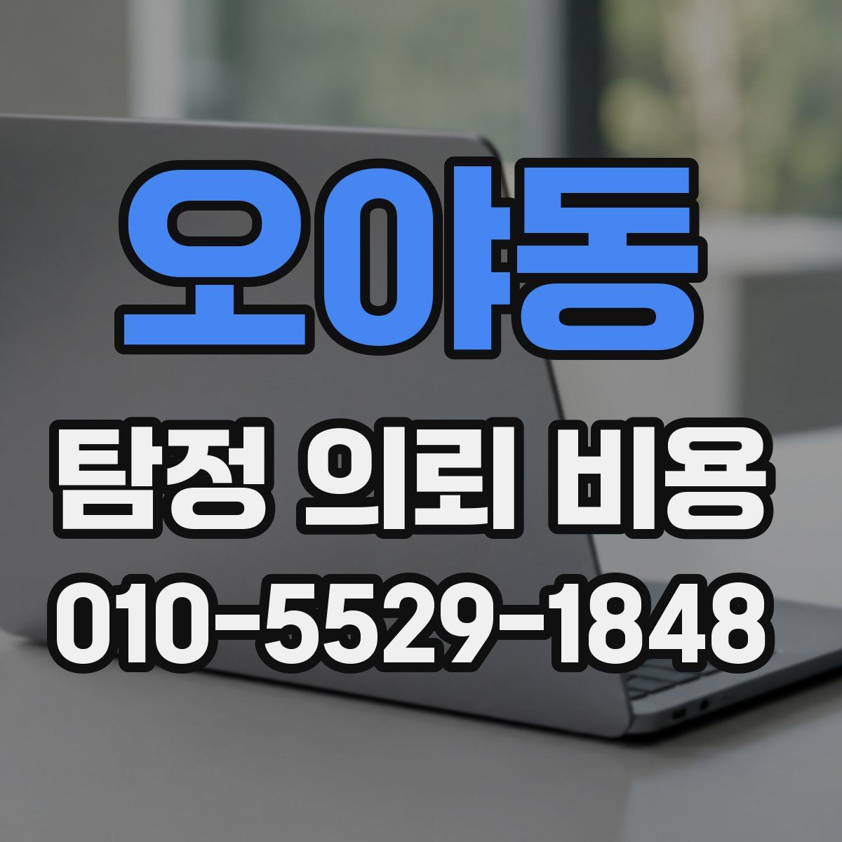 오야동 탐정 의뢰 비용