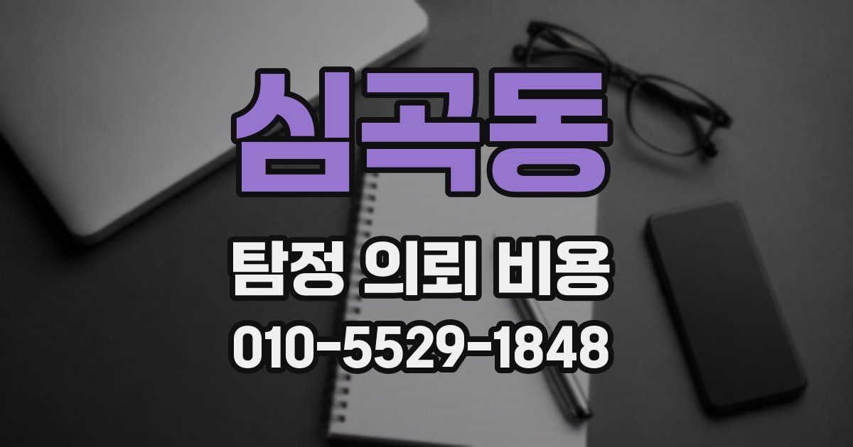 심곡동 탐정 의뢰 비용
