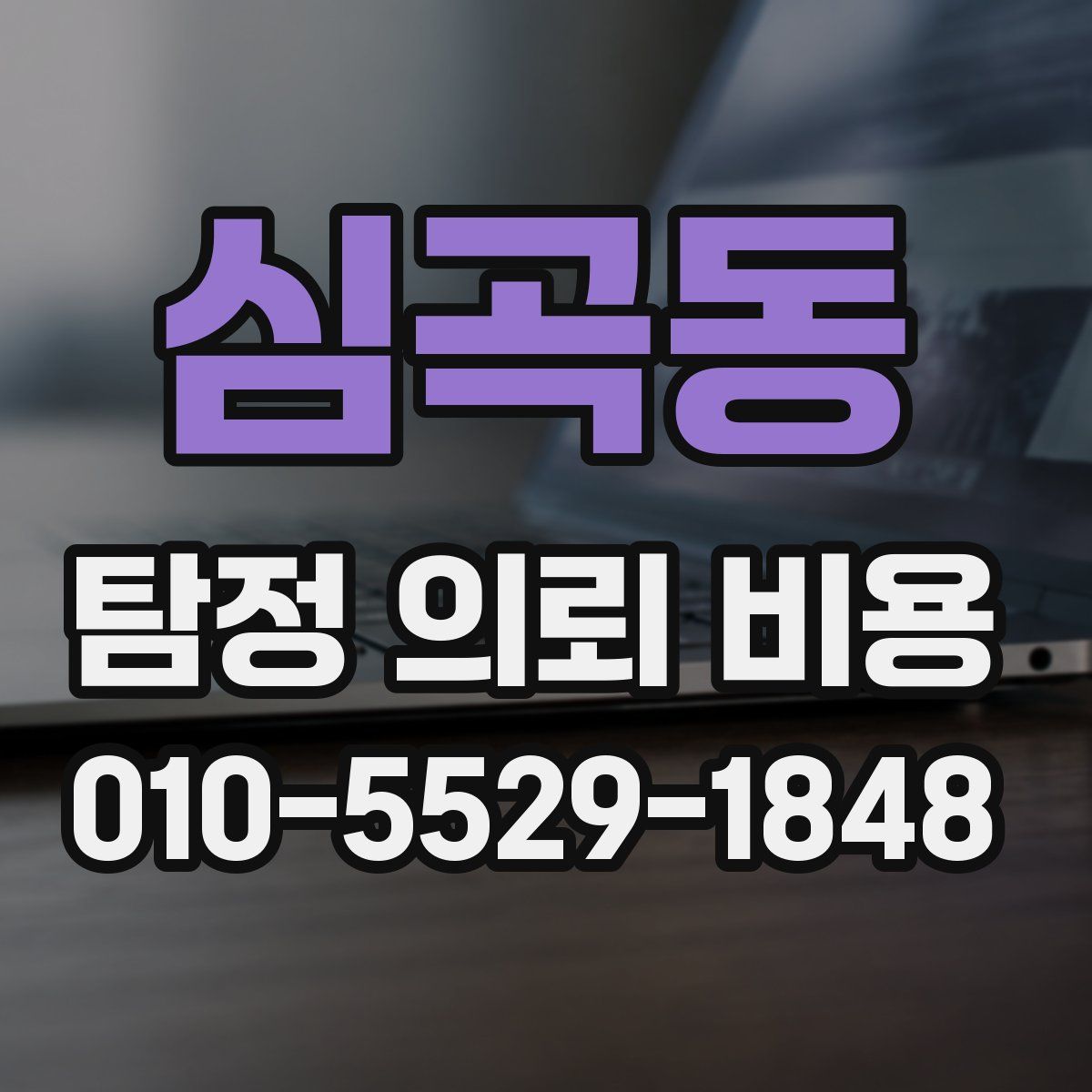 심곡동 탐정 의뢰 비용