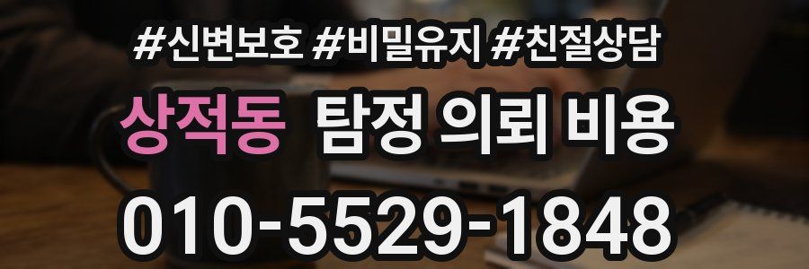 상적동 탐정 의뢰 비용