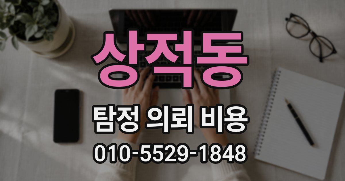 상적동 탐정 의뢰 비용