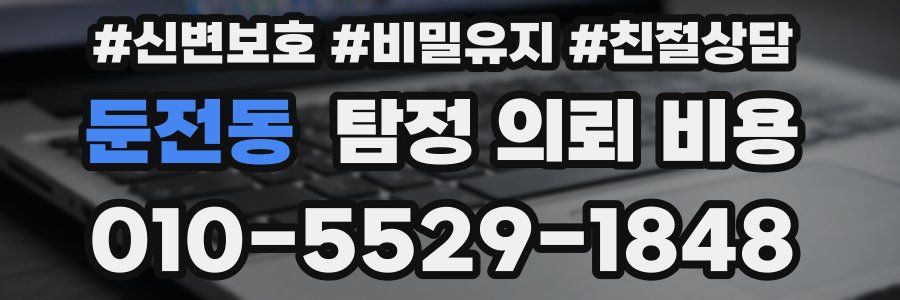 둔전동 탐정 의뢰 비용