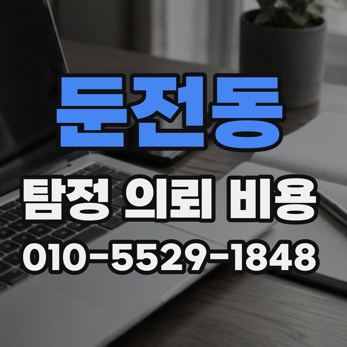 둔전동 탐정 의뢰 비용