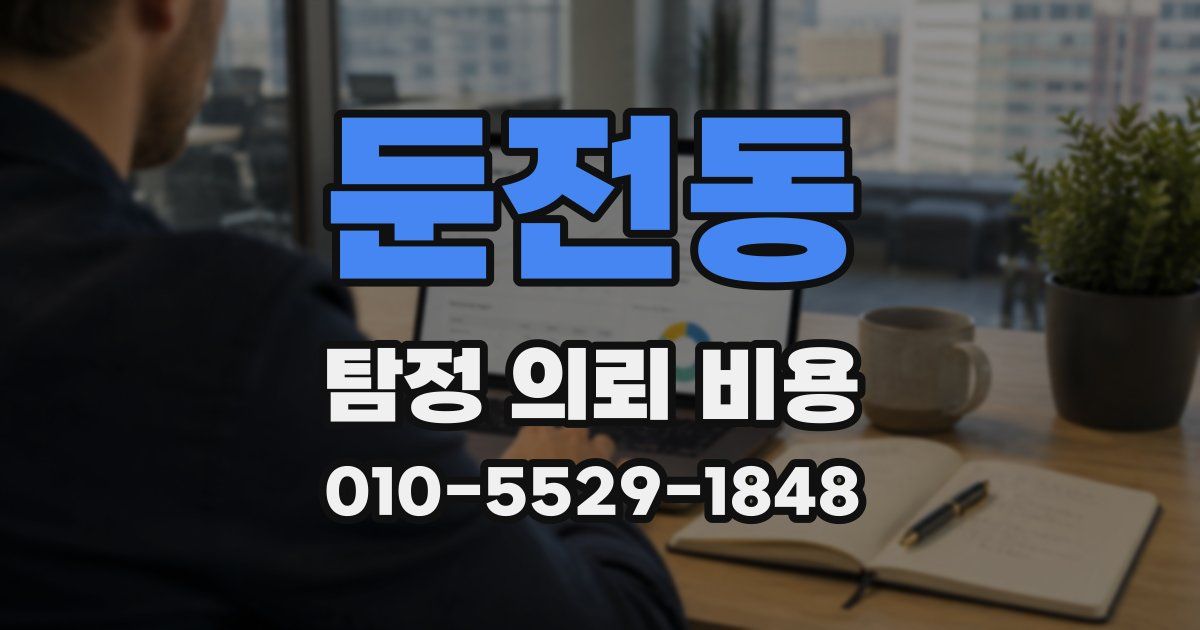 둔전동 탐정 의뢰 비용