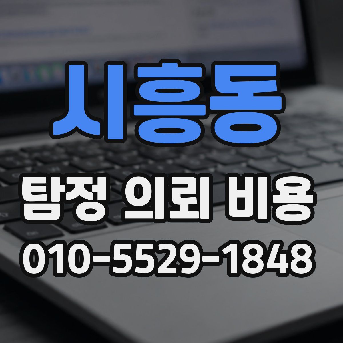 시흥동 탐정 의뢰 비용