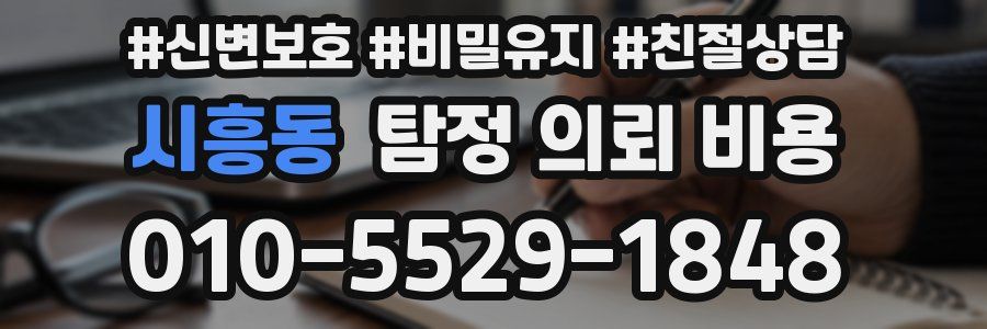 시흥동 탐정 의뢰 비용