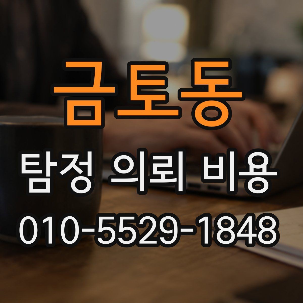 금토동 탐정 의뢰 비용 상담 후 확인해야 할 내용