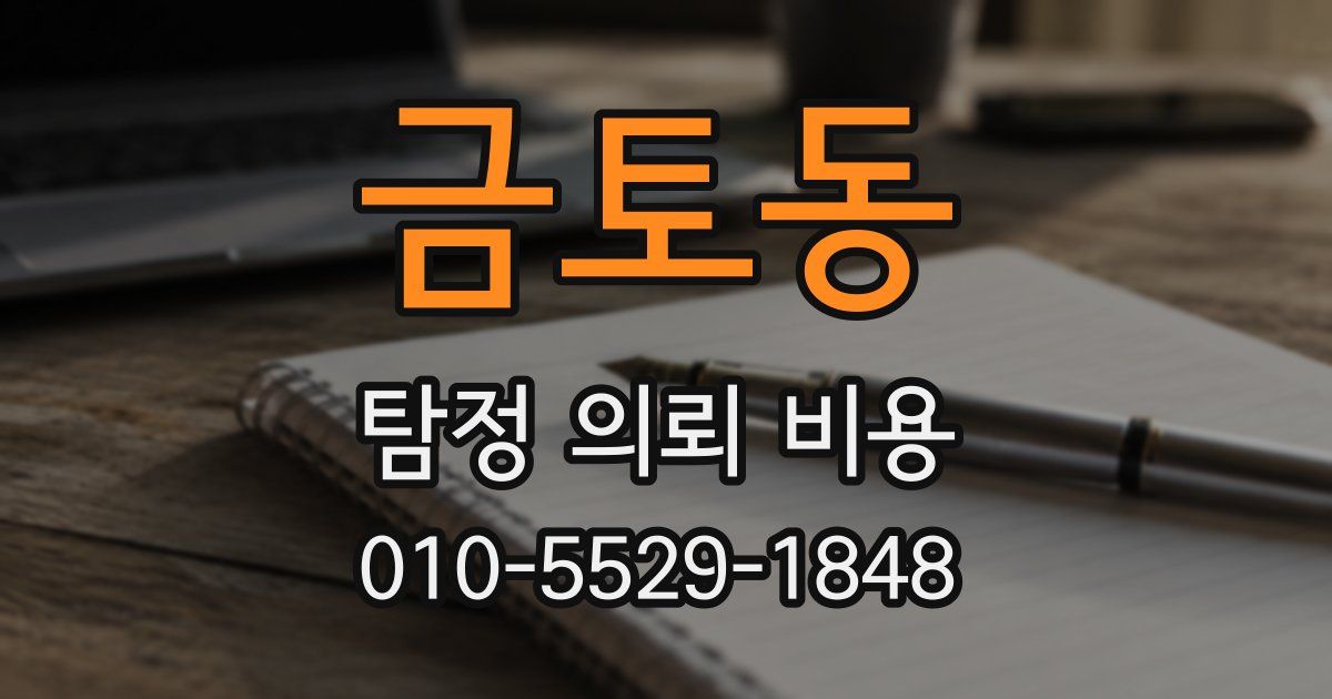 금토동 탐정 의뢰 비용